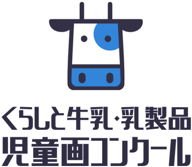 牛乳児童画 入賞作品ギャラリー